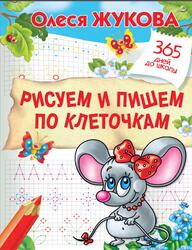 Рисуем и пишем по клеточкам, Жукова О.С., 2019