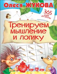 Тренируем мышление и логику, Жукова О.С., 2016