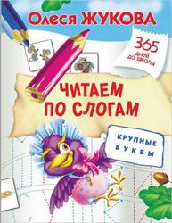 Читаем по слогам, Крупные буквы, Жукова О.С., 2016