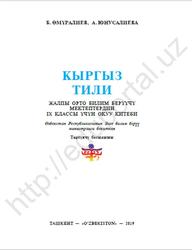 Кыргыз тили, 9 класс, Өмүралиев Б., Юнусалиева А., 2019