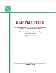 Кыргыз тили, 11 класс, Уринбаева Ш., 2018