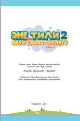Эне тили жана окуу сабаттуулугу, 2 класс, 2 бөлүк, Тойчубаева А., Юнусалиева А., Зулпихорова А., 2021