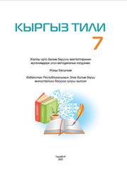 Кыргыз тили, 7 класс, Мугалимдери үчүн методикалык колдонмо, Уринбаева Ш.К., Шерматова Г.Э., 2022