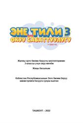 Эне тили жана окуу сабаттуулугу, 3 класс, 1 бөлүм, Тойчубаева А., Юнусалиева А., 2022