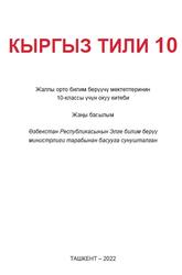 Кыргыз тили, 10 класс, Уринбаева Ш.К., Шерматова Г.Э., 2022