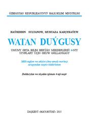 Watan duýgusy, 6 synp, Sultanov H., Karşibaýew M., 2015
