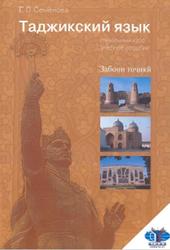 Таджикский язык, Начальный курс, Семенова Е.В., 2008