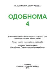 Одобнома, 4 синф, Холиќова М., Эргашева Ш., 2017