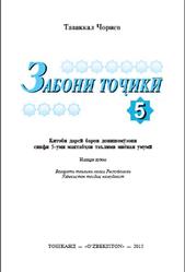 Тожик тили, 5 синф, Чориев Т., 2015