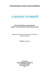 Забони тоҷикӣ, 7 синф, Воҳидов А., Шарофиддинова А., 2017