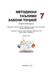 Методикаи таълими забони тоҷикӣ, 7 синф, Чориев Т.Р., 2022