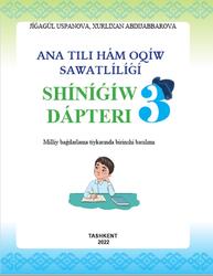 Ana tili hám oqıw sawatlılıǵı, 3 klas, Shınıǵıw dápteri, Uspanova J., Abdijabbarova X., 2022