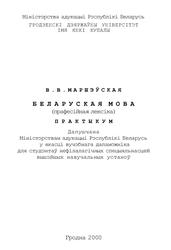 Беларуская мова, Прафесійная лексіка, Практыкум, Маршэўская В.В., 2000