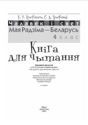 Чалавек і свет, Мая Радзіма - Беларусь, 4 клас, Трафімава Г.У., Трафімаў С.А., 2021