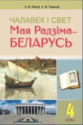 Чалавек і свет, Мая Радзіма - Беларусь, 4 клас, Паноў С.В., Тарасаў С.В., 2018