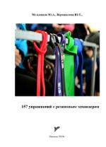157 упражнений с резиновым эспандером, Мельников Ю.А., Ворошилова Ю.Т., 2019