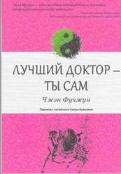 Лучший доктор-ты сам, Том 1, Чжэн Фучжун Лучший доктор-ты сам, Том 1, Чжэн Фучжун