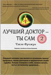 Лучший доктор-ты сам, Том 2, Чжэн Фучжун, 2017 Лучший доктор-ты сам, Том 2, Чжэн Фучжун, 2017