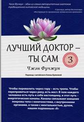 Лучший доктор-ты сам, Том 3, Чжэн Фучжун, 2017 Лучший доктор-ты сам, Том 3, Чжэн Фучжун, 2017
