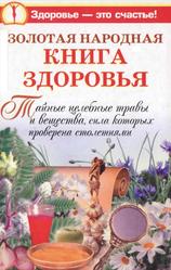 Золотая народная книга здоровья, Краснова М., Агафонов В., Савина А., Мелехова Е., 2008