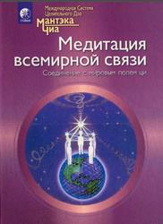 Медитация всемирной связи, Соединение с мировым полем ци, Мантэк Чиа, 2000