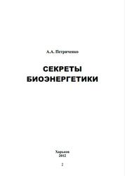 Секреты биоэнергетики, Петриченко А.А., 2012