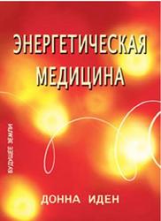 Энергетическая медицина, Донна Иден, 2006