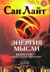 Энергия мысли, Искусство созидательного мышления, Сан Лайт, 2007