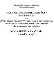 Нежная динамическая йога, Как и почему, Кукалев С.В., 2007