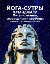 Йога-сутры Патанджали, Путь познания, созерцания и свободы, Неаполитанский С.М., 2018