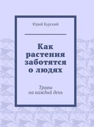 Как растения заботятся о людях, Травы на каждый день, Курский Ю., 2023