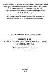 Фитнес-йога в системе физического воспитания студентов вузов, Бубенцова Ю.А., Постольник Ю.А., 2021