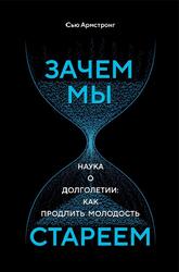 Зачем мы стареем, Наука о долголетии, Как продлить молодость, Армстронг С., 2020