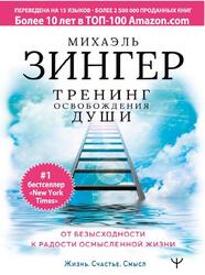 Тренинг освобождения души, От безысходности к радости осмысленной жизни, Зингер М., 2020