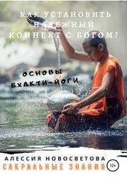 Как установить уверенный коннект с Богом, Основы бхакти-йоги, Новосветова А.
