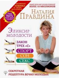 Эликсир молодости, Секретная рецептура Вечно Молодых, Правдина Н.Б., 2019 Эликсир молодости, Секретная рецептура Вечно Молодых, Правдина Н.Б., 2019
