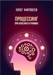 Процессинг при болезнях и травмах, Матвеев О.В., 2018