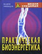 Практическая биоэнергетика, Уфимцев В., 2008.