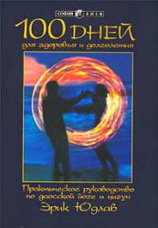 100 дней для здоровья и долголетия, Руководство по даосской йоге и цигун, Эрик Ю., 2002
