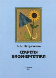 Секреты Биоэнергетики, Петриченко А.А., 2012