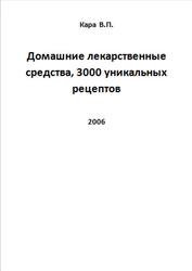 Домашние лекарственные средства, 3000 уникальных рецептов, Кара В.П., 2006