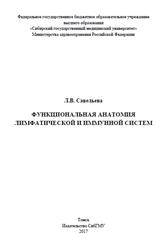 Функциональная анатомия лимфатической и иммунной систем, Савельева Л.В., 2017