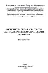 Функциональная анатомия центральной нервной системы, Варакута Е.Ю., Савельева Л.В., Мельник Ю.Ю., 2022