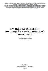 Краткий курс лекций по общей патологической анатомии, Завьялова М.В., Степанов И.В., Вторушин С.В., 2017