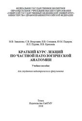 Краткий курс лекций по частной патологической анатомии, Для студентов педиатрического факультета, Завьялова М.В., Степанов И.В., Вторушин С.В., 2018