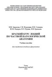 Краткий курс лекций по частной патологической анатомии, Для студентов лечебного факультета, Завьялова М.В., Степанов И.В., Вторушин С.В., 2018