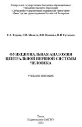 Функциональная анатомия центральной нервной системы человека, Геренг Е.А., Мильто И.В., Иванова В.В., Суходоло И.В., 2022