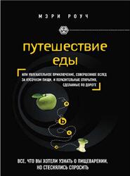 Путешествие еды, Роуч М.