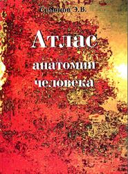 Атлас анатомии человека, Семенов Э.В., 1998 Атлас анатомии человека, Семенов Э.В., 1998