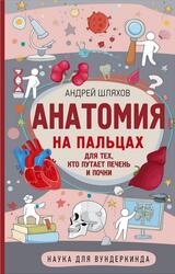 Анатомия на пальцах, Для тех, кто путает печень и почки, Шляхов А.Л., 2023